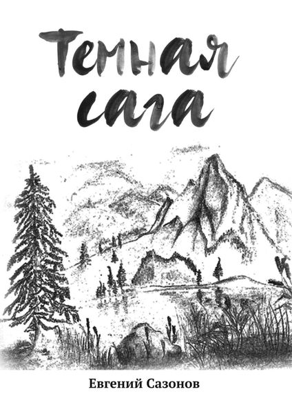 Обложка книги  «Темная сага»