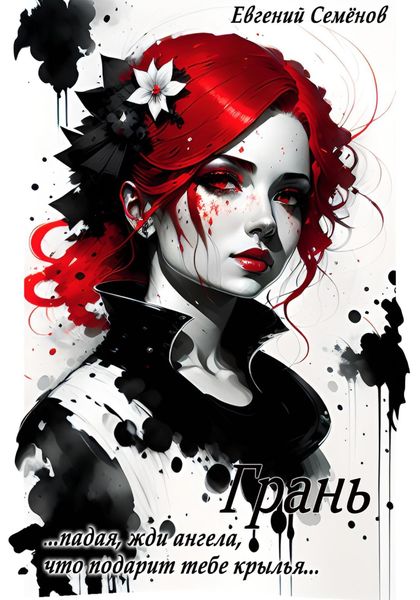 Обложка книги  «Грань»