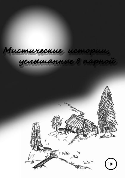 Обложка книги  «Мистические истории услышанные в парной. Сезон 1»