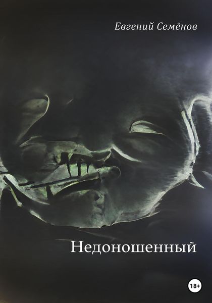 Обложка книги  «Недоношенный»
