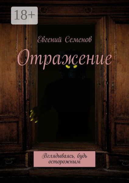 Обложка книги  «Отражение. Вглядываясь, будь осторожным»