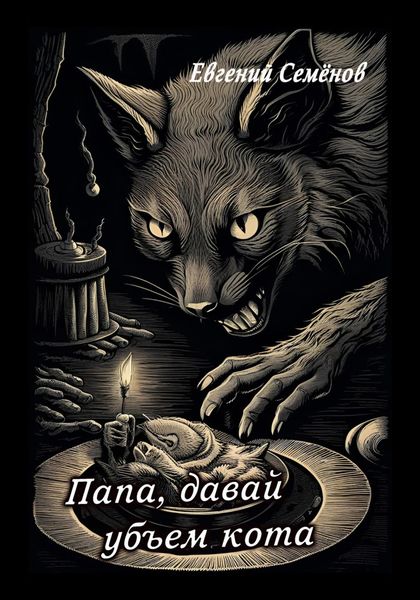 Обложка книги  «Папа, давай убьем кота»
