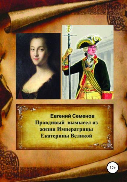 Обложка книги  «Правдивый вымысел из жизни Императрицы Екатерины Великой»