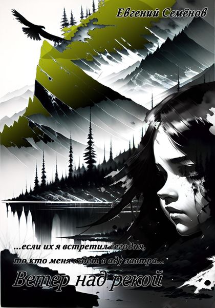 Обложка книги  «Ветер над рекой»