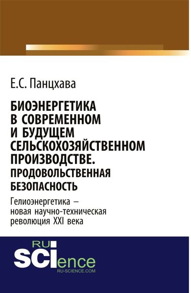 Обложка книги  «Биоэнергетика в современном и будущем сельскохозяйственном производстве. Продовольственная безопасность. (Аспирантура, Бакалавриат, Магистратура, Специалитет). Монография.»