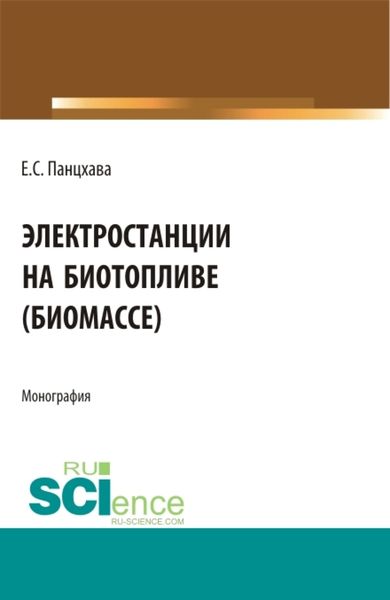 Обложка книги  «Электростанции на биотопливе (биомассе). (Бакалавриат). (Магистратура). (Специалитет). Монография»