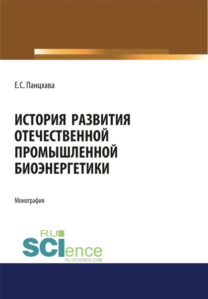 Обложка книги  «История развития отечественной промышленной биоэнергетики. (Аспирантура, Бакалавриат, Магистратура). Монография.»