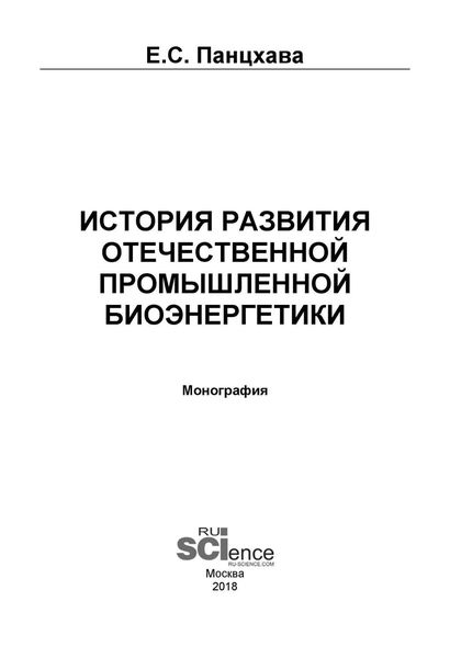 Обложка книги  «История развития отечественной промышленной биоэнергетики»
