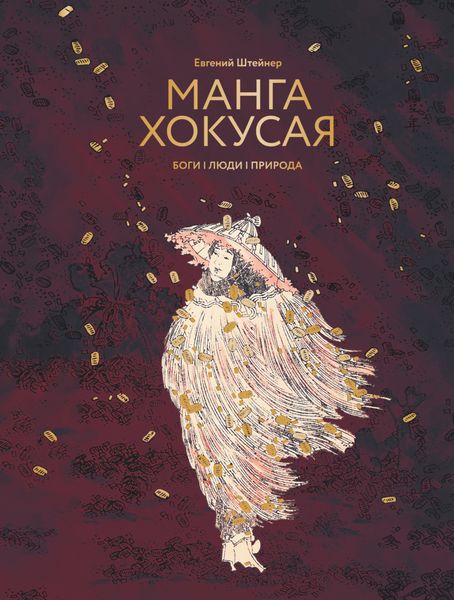Обложка книги  «Манга Хокусая. Боги, люди, природа»