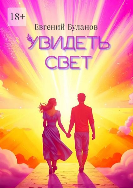 Обложка книги «Увидеть свет»