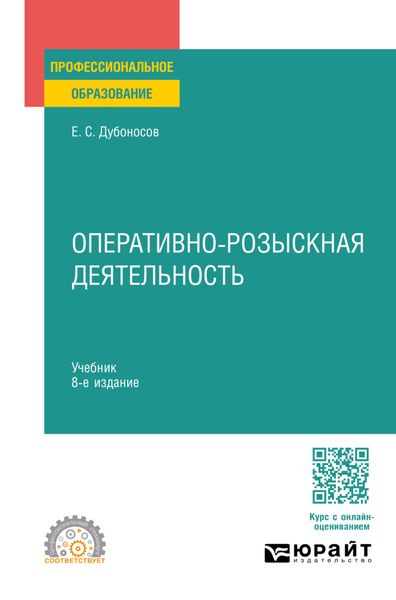 Обложка книги «Оперативно-розыскная деятельность 8-е изд., пер. и доп. Учебник для СПО»