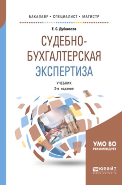 Обложка книги «Судебно-бухгалтерская экспертиза 2-е изд., пер. и доп. Учебник для бакалавриата, специалитета и магистратуры»