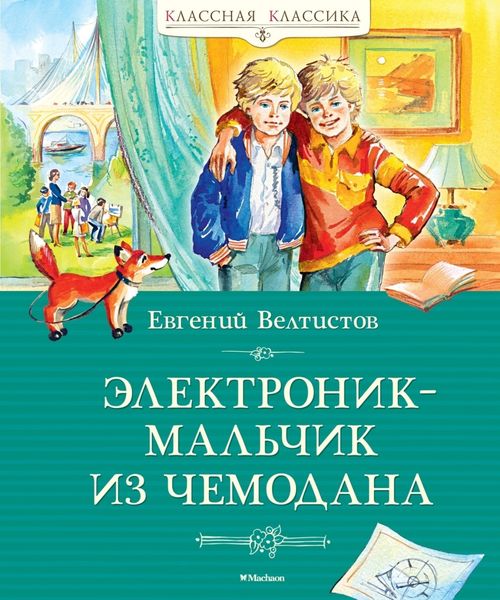 Обложка книги «Электроник – мальчик из чемодана»