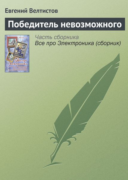 Обложка книги «Победитель невозможного»