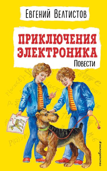 Обложка книги «Приключения Электроника»