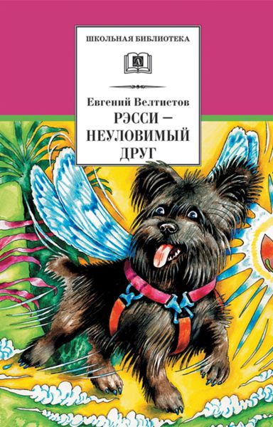 Обложка книги «Рэсси – неуловимый друг»