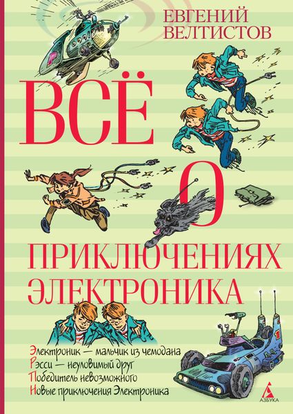 Обложка книги «Всё о приключениях Электроника»