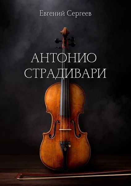 Обложка книги  «Антонио Страдивари»