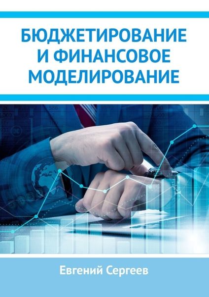 Обложка книги  «Бюджетирование и финансовое моделирование»