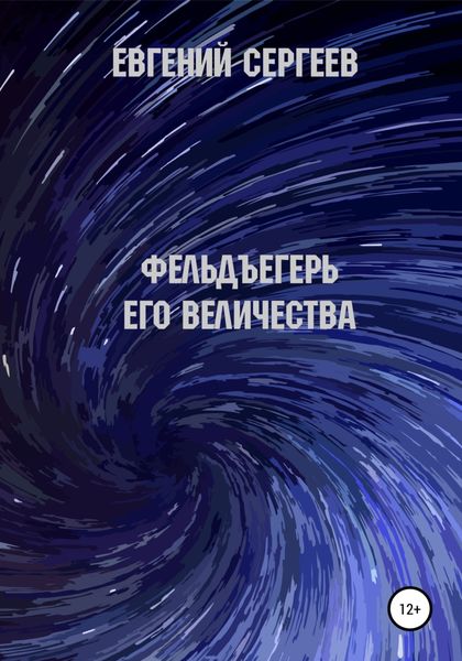 Обложка книги  «Фельдъегерь Его величества»