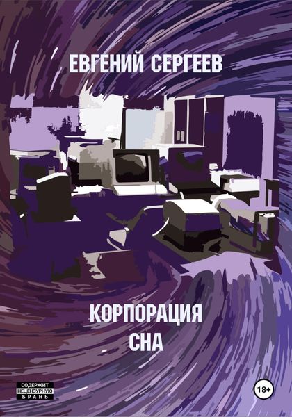 Обложка книги  «Корпорация СНА»