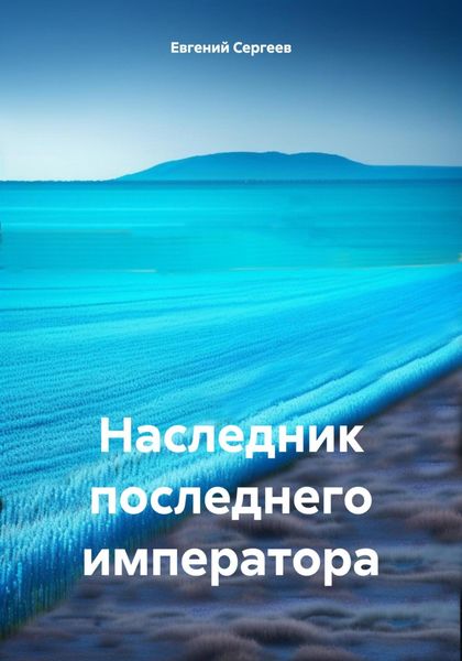 Обложка книги  «Наследник последнего императора»