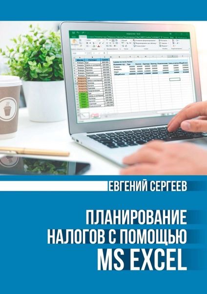 Обложка книги  «Планирование налогов с помощью MS Excel»