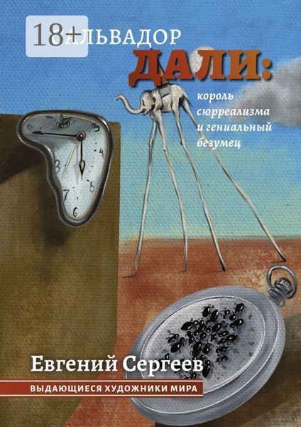 Обложка книги  «Сальвадор Дали: король сюрреализма и гениальный безумец. Выдающиеся художники мира»
