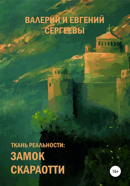 Обложка книги  «Ткань реальности: Замок Скараотти»