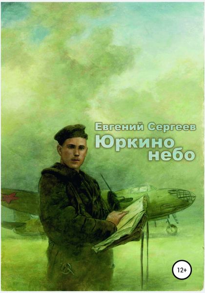 Обложка книги  «Юркино небо»