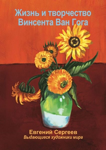 Обложка книги  «Жизнь и творчество Винсента Ван Гога. Выдающиеся художники мира»