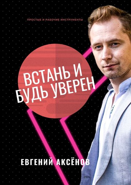 Обложка книги  «Встань и будь уверен. Простые и рабочие инструменты»