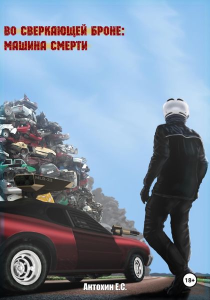 Обложка книги  «Во сверкающей броне 2: Машина Смерти»