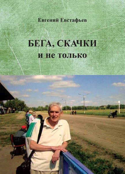 Обложка книги  «Бега, скачки и не только. Путь зоотехника»