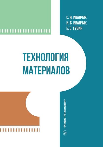 Обложка книги  «Технология материалов»