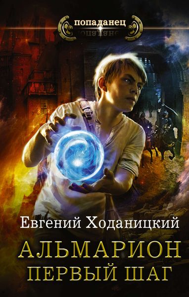 Обложка книги «Альмарион. Первый шаг»