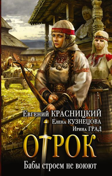 Обложка книги «Отрок. Бабы строем не воюют»