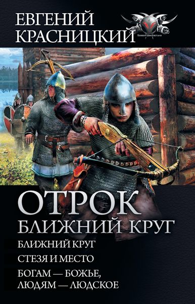 Обложка книги «Отрок. Ближний круг: Ближний круг. Стезя и место. Богам – божье, людям – людское»