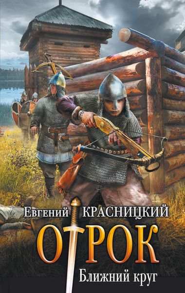 Обложка книги «Отрок. Ближний круг»