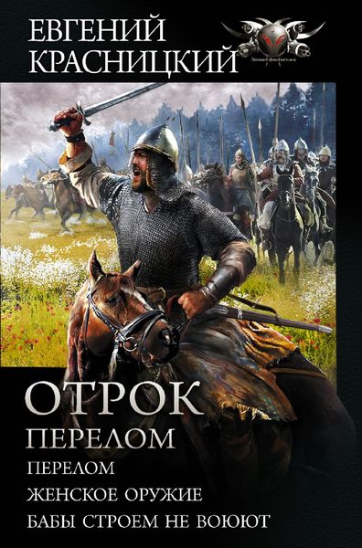 Обложка книги  «Отрок. Перелом: Перелом. Женское оружие. Бабы строем не воюют»