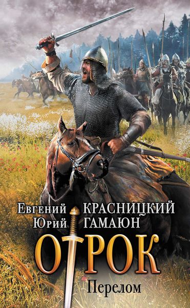 Обложка книги  «Отрок. Перелом»