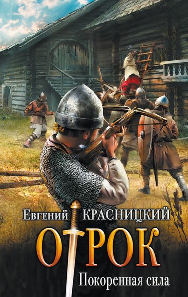 Обложка книги  «Отрок. Покоренная сила»