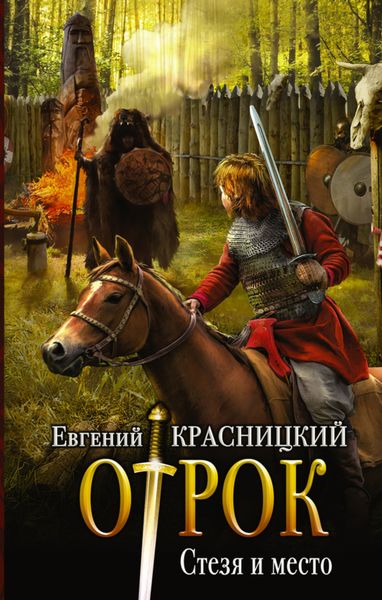 Обложка книги  «Отрок. Стезя и место»