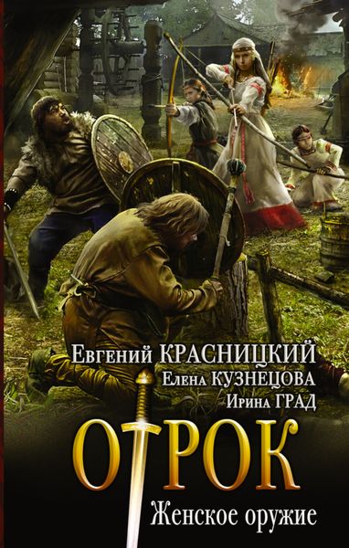 Обложка книги  «Отрок. Женское оружие»