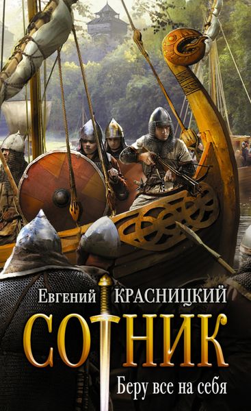 Обложка книги  «Сотник. Беру все на себя»