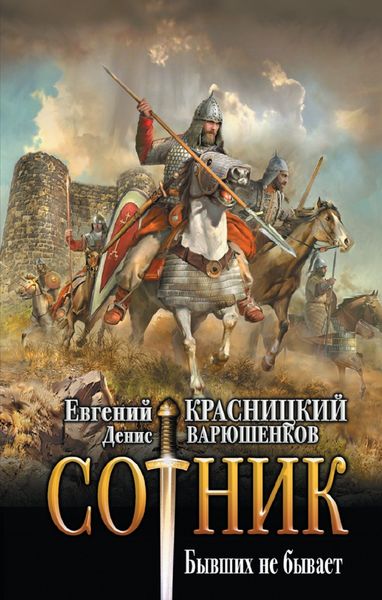Обложка книги  «Сотник. Бывших не бывает»