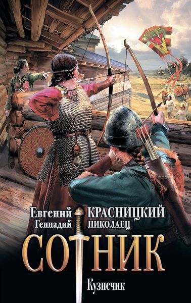 Обложка книги  «Сотник. Кузнечик»