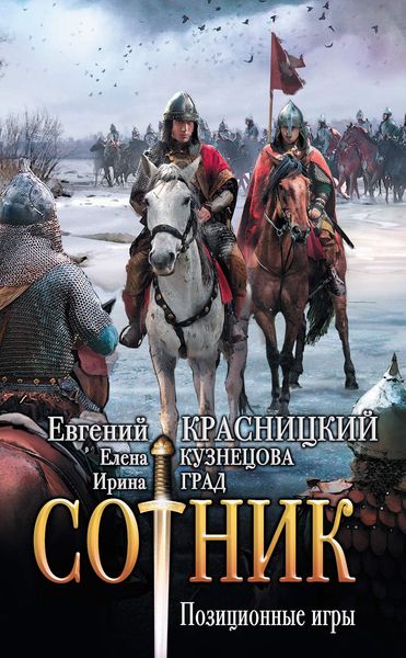 Обложка книги  «Сотник. Позиционные игры»