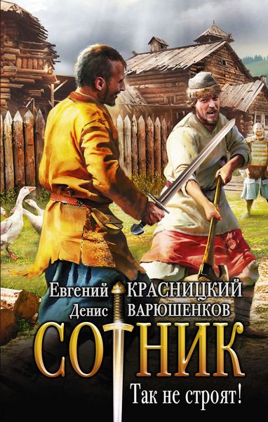 Обложка книги «Сотник. Так не строят!»