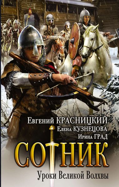 Обложка книги  «Сотник. Уроки Великой Волхвы»